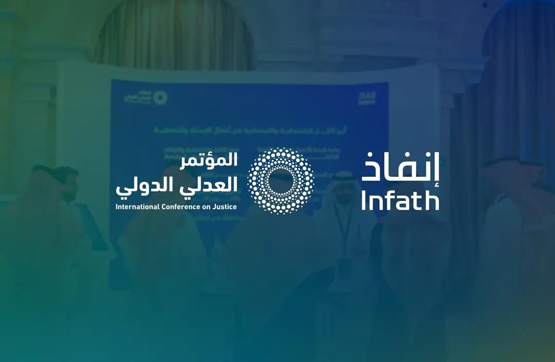 عام / "إنفاذ" يستعرض جهوده في تعزيز الجودة القضائية ضمن المؤتمر العدلي الدولي الثاني